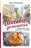 Москва домашняя. Каждый переулок - рецепт, каждый рецепт - воспоминание - 0