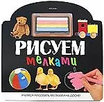 Рисуем мелками