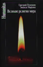 Великие религии мира. 4-е издание, исправленное