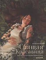 Спящая красавица