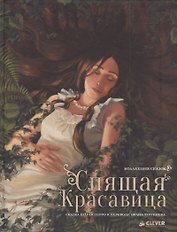 Спящая красавица