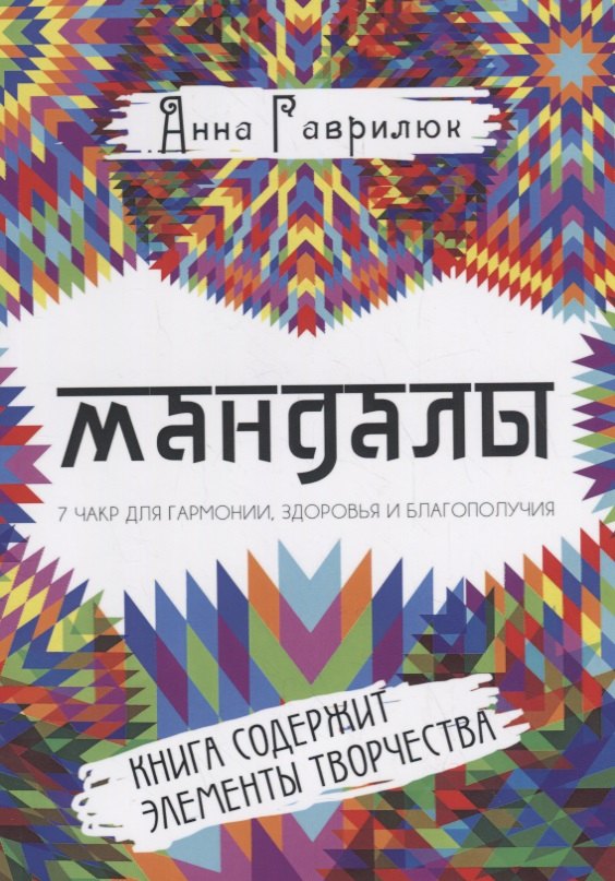 

Мандалы. Семь чакр для гармонии, здоровья и благополучия