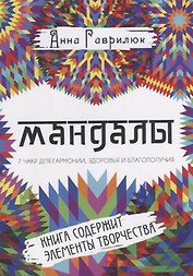 Мандалы. Семь чакр для гармонии, здоровья и благополучия