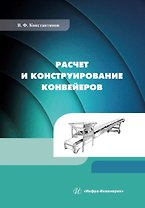 Расчет и конструирование конвейеров: учебно-методическое пособие