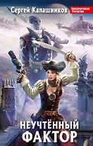 Неучтенный фактор : фантастический роман