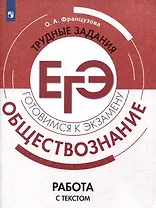 Обществознание. Трудные задания ЕГЭ. Работа с текстом