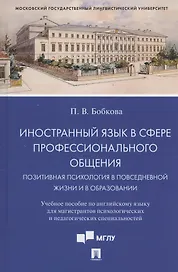 Иностранный язык в сфере профессионального общения. Позитивная психология в повседневной жизни и в образовании. Учебное пособие