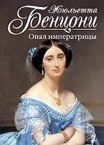 Опал императрицы