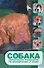 Собака. Практическое руководство по воспитанию и уходу - 0