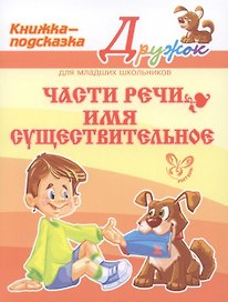 Части речи. Имя существительное
