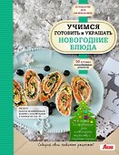 Учимся готовить и украшать новогодние блюда - 0