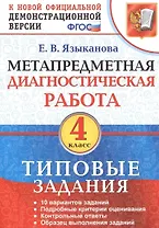 Метапредметная диагностическая работа. 4 класс. Типовые задания. ФГОС