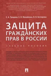 Защита гражданских прав в России.Уч.пос.-М.:Проспект,2018.