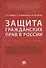 Защита гражданских прав в России.Уч.пос.-М.:Проспект,2018. - 0