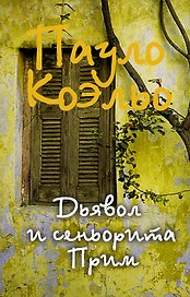 Дьявол и сеньорита Прим