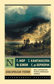 Классическая утопия
