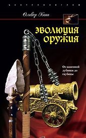 Эволюция оружия