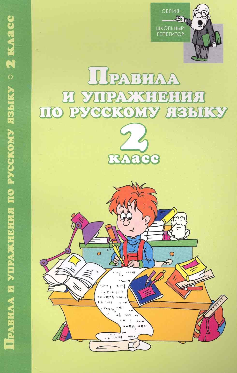 Правила и упражнения по русскому языку:2 класс дп