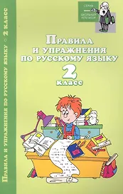 Правила и упражнения по русскому языку:2 класс дп