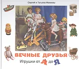 Вечные друзья. Игрушки от А до Я