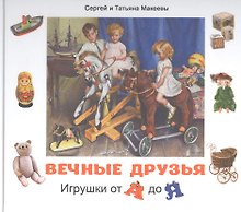 Вечные друзья. Игрушки от А до Я