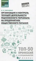Организация и контроль текущей деятел. подчинен. персонала на предприят. общест. питания