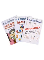 Комплект Дом занимательной науки. Комплект 21: Алгебра на клетчатой бумаге, Для юных математиков, Математика: упражнения со спичками (3 книги)
