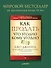 Как продать что угодно кому угодно - 2