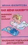 Как меня назовут? Выбираем имя малышу: Маленькие подсказки для родителей