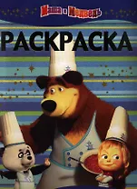 Раскраска-люкс РЛ № 1301 ("Маша и Медведь")