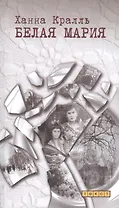 Белая Мария. Пер. с пол.