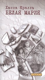 Белая Мария. Пер. с пол.