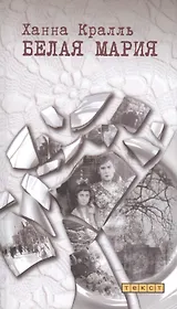 Белая Мария. Пер. с пол.