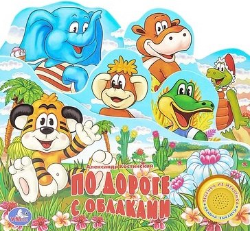 

По дороге с облаками. (1 кнопка с песенкой).