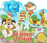 По дороге с облаками. (1 кнопка с песенкой).