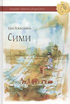 Сими