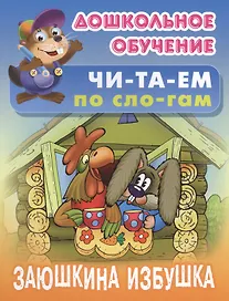 Заюшкина избушка