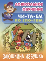 Заюшкина избушка