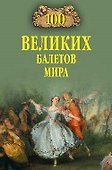 100 великих балетов мира - 0