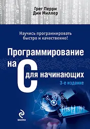 Программирование на C для начинающих.