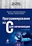 Программирование на C для начинающих. - 0