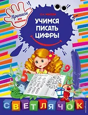 Учимся писать цифры