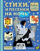 Стихи и песенки на ночь - 0