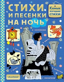 Стихи и песенки на ночь