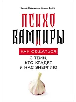 Психовампиры: Как общаться с теми, кто крадет у нас энергию