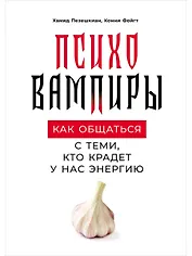 Психовампиры: Как общаться с теми, кто крадет у нас энергию