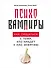 Психовампиры: Как общаться с теми, кто крадет у нас энергию - 0