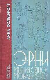 Эрни. Мнения одной моралистки: Роман