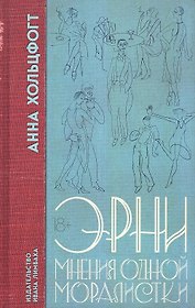 Эрни. Мнения одной моралистки: Роман