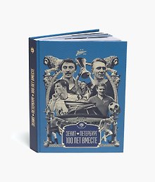 Зенит. Петербург – 100 лет вместе